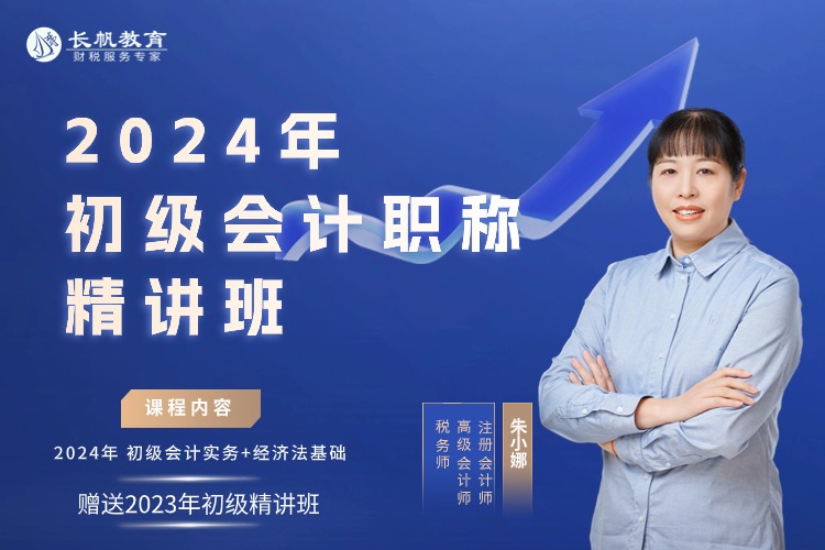 初级会计职称精讲班