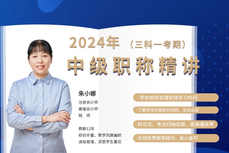 中级会计职称精讲班