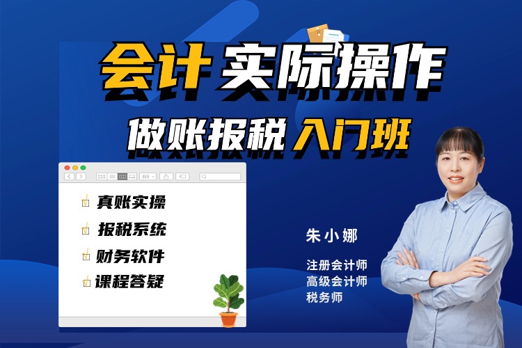 会计实操做账报税入门班
