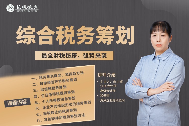 综合税务筹划